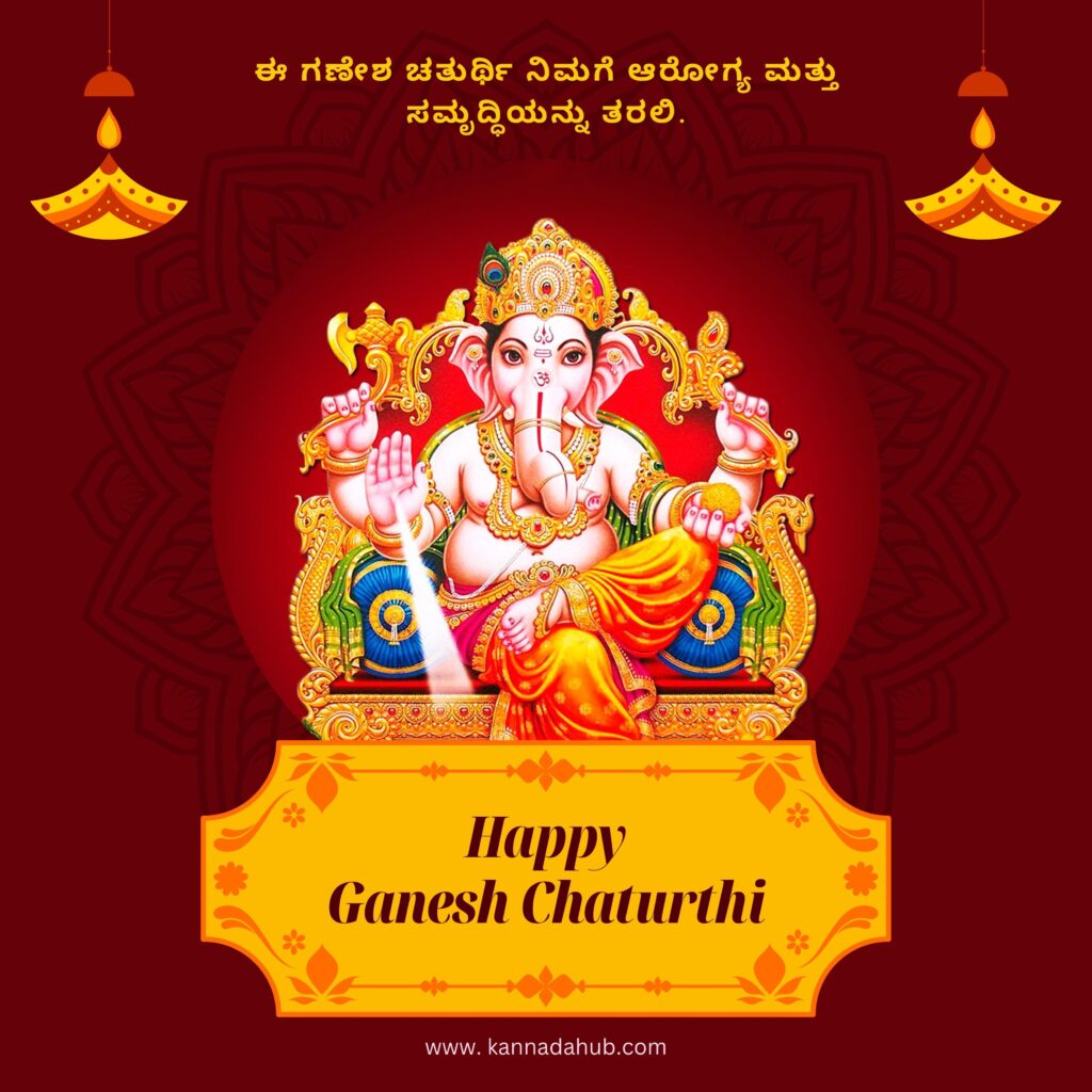 150+ Ganesh Chaturthi Wishes & 50+ Images In Kannada 